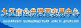 九江市公共资源交易网