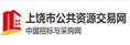 上饶市公共资源交易网
