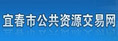 宜春市公共资源交易网