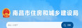 南昌市住房和城乡建设局