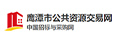 鹰潭公共资源交易网